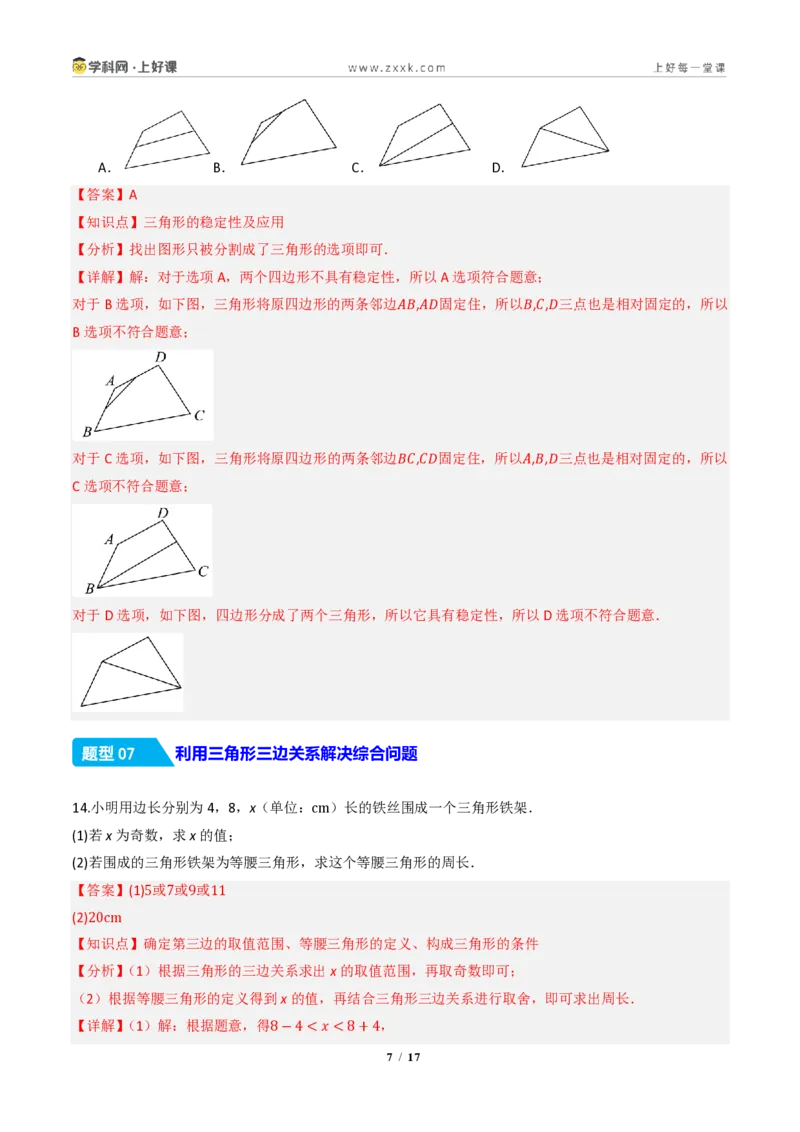 《13.2.1三角形的边（分层作业）（解析版）数学新教材人教版八年级上册_2026秋初中教辅合集_2027学科网&_2027新《8上数学•同步备课资料合集》（新教材人教）》第7页预览