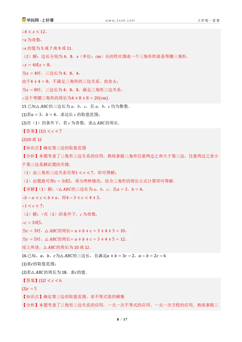 《13.2.1三角形的边（分层作业）（解析版）数学新教材人教版八年级上册_2026秋初中教辅合集_2027学科网&_2027新《8上数学•同步备课资料合集》（新教材人教）》第8页预览