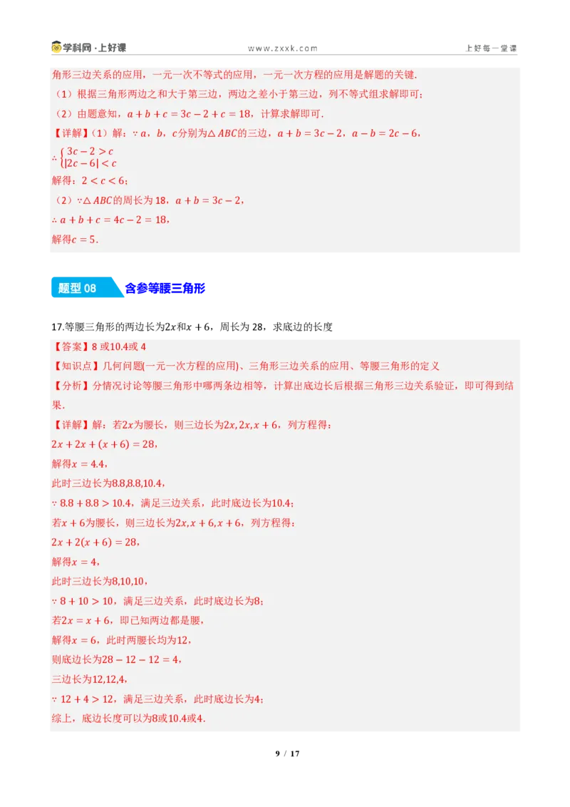 《13.2.1三角形的边（分层作业）（解析版）数学新教材人教版八年级上册_2026秋初中教辅合集_2027学科网&_2027新《8上数学•同步备课资料合集》（新教材人教）》第9页预览