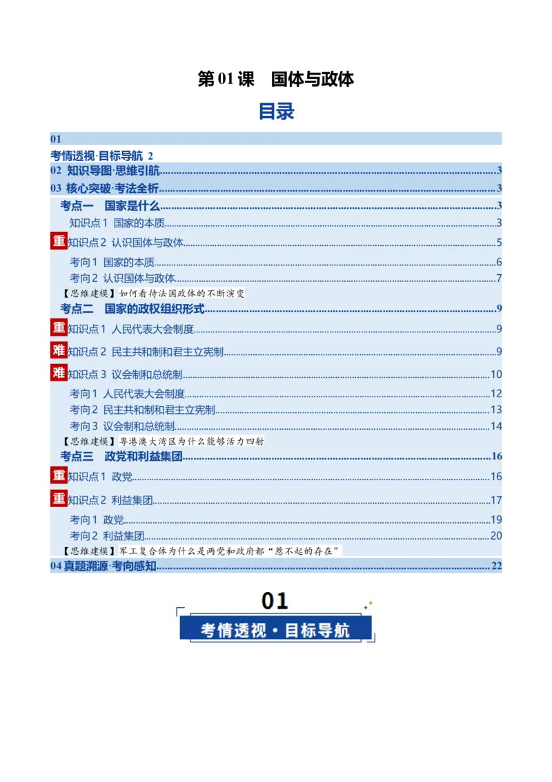 《第01课国体与政体（复习讲义）（学生版）（全国通用）_zheng治_2026年_2026年高考政治一轮复习讲义+练习+课件（新教材新高考）-G55_2026版_选择性必修1当代国际政治与经济》第1页预览