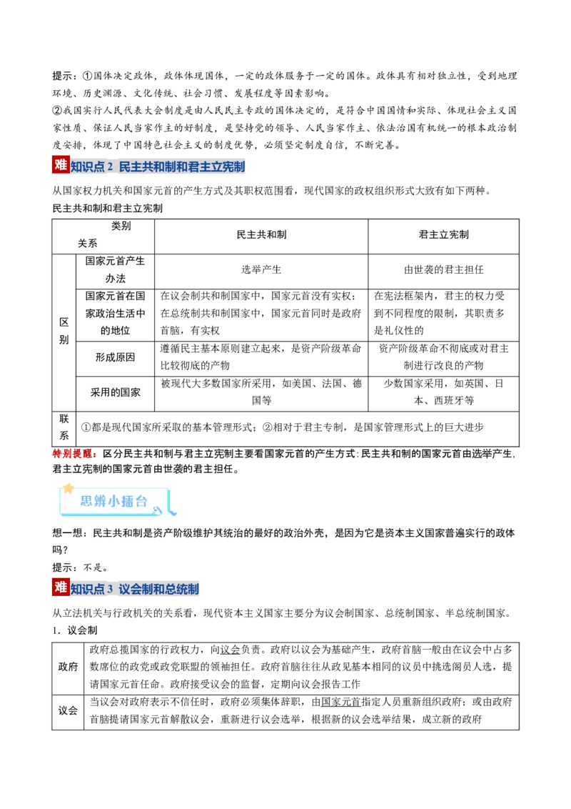 《第01课国体与政体（复习讲义）（学生版）（全国通用）_zheng治_2026年_2026年高考政治一轮复习讲义+练习+课件（新教材新高考）-G55_2026版_选择性必修1当代国际政治与经济》第8页预览