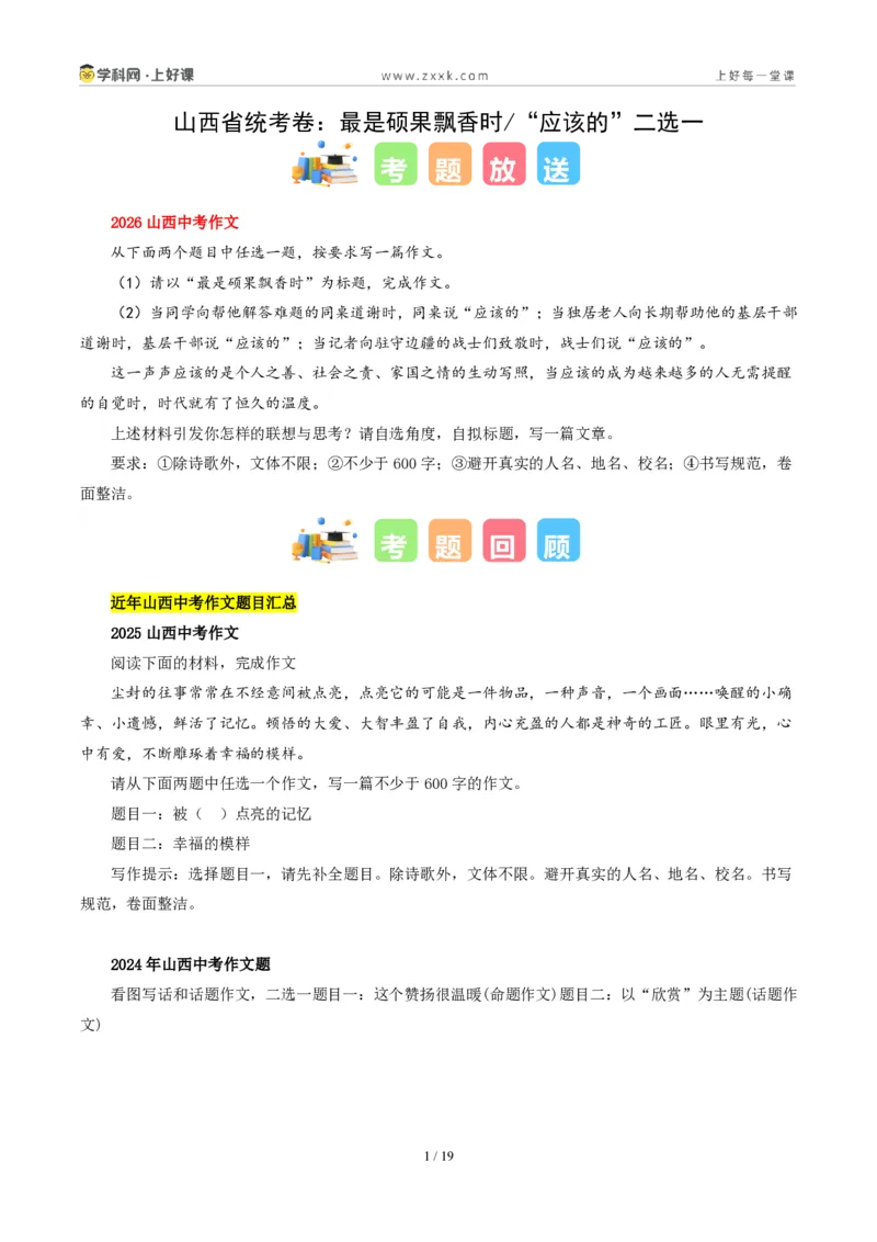 《03山西省统考卷（最是硕果飘香时与材料作文“应该的”二选一）-2026年中考语文作文真题解读_2026秋初中教辅合集_2027学科网&_统考地区》第1页预览