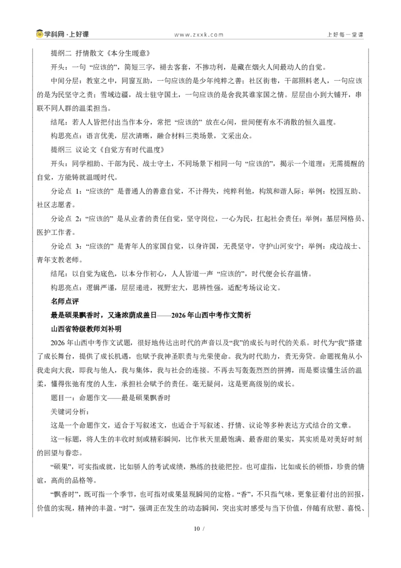 《03山西省统考卷（最是硕果飘香时与材料作文“应该的”二选一）-2026年中考语文作文真题解读_2026秋初中教辅合集_2027学科网&_统考地区》第10页预览