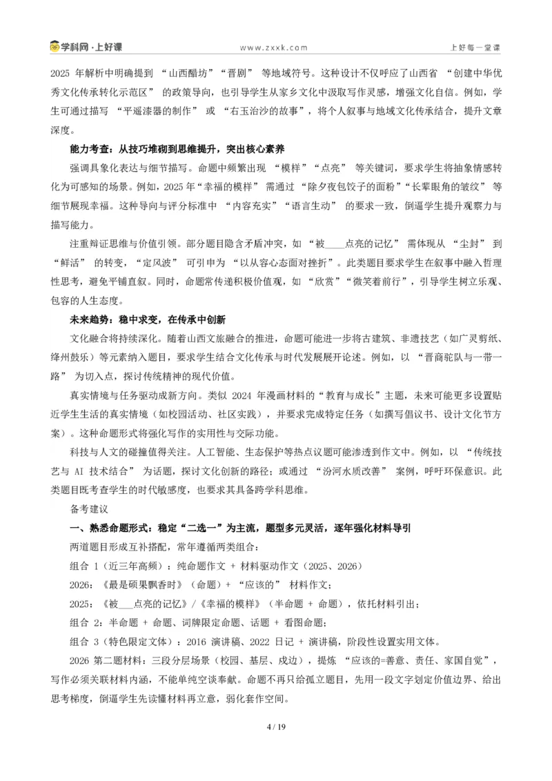 《03山西省统考卷（最是硕果飘香时与材料作文“应该的”二选一）-2026年中考语文作文真题解读_2026秋初中教辅合集_2027学科网&_统考地区》第4页预览