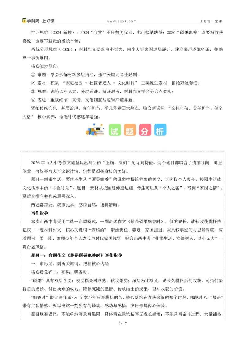 《03山西省统考卷（最是硕果飘香时与材料作文“应该的”二选一）-2026年中考语文作文真题解读_2026秋初中教辅合集_2027学科网&_统考地区》第6页预览