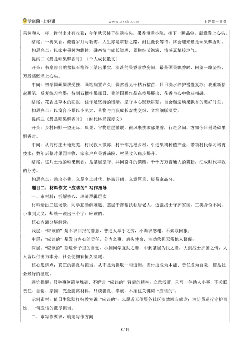 《03山西省统考卷（最是硕果飘香时与材料作文“应该的”二选一）-2026年中考语文作文真题解读_2026秋初中教辅合集_2027学科网&_统考地区》第8页预览