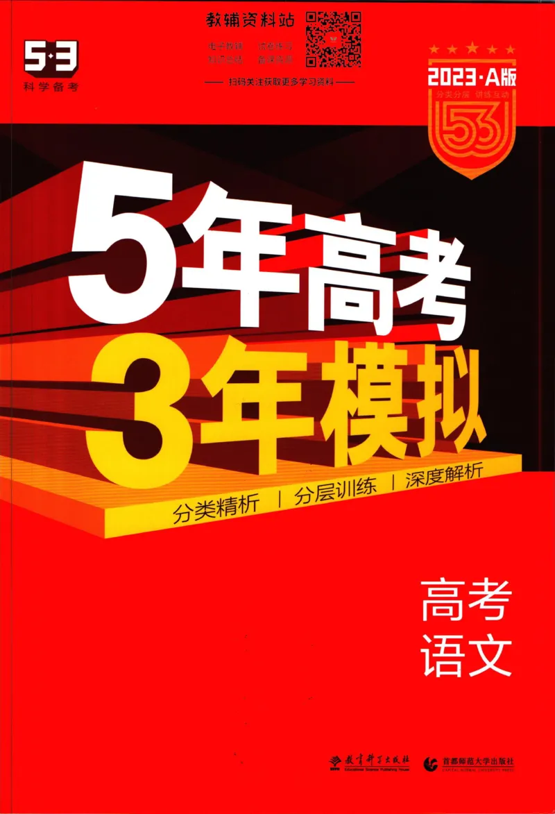 《53高考总复习A版语文课标版_2023A版学生用书》第1页预览