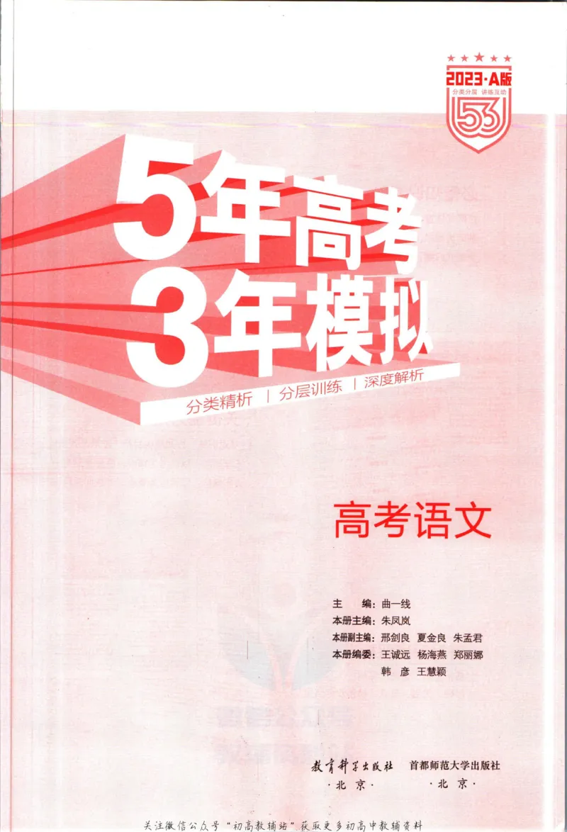 《53高考总复习A版语文课标版_2023A版学生用书》第3页预览