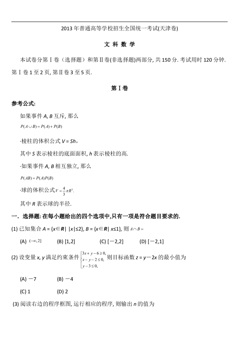 《2013年天津高考文科数学试题及答案(Word版)_高考一二三轮复习_数学_2027年高考数学专项复习更新中_2008年-2026年数学高考真题-G427_2008-2020年高考_2008-2020年_地方卷_地方卷高考文科数学》第1页预览