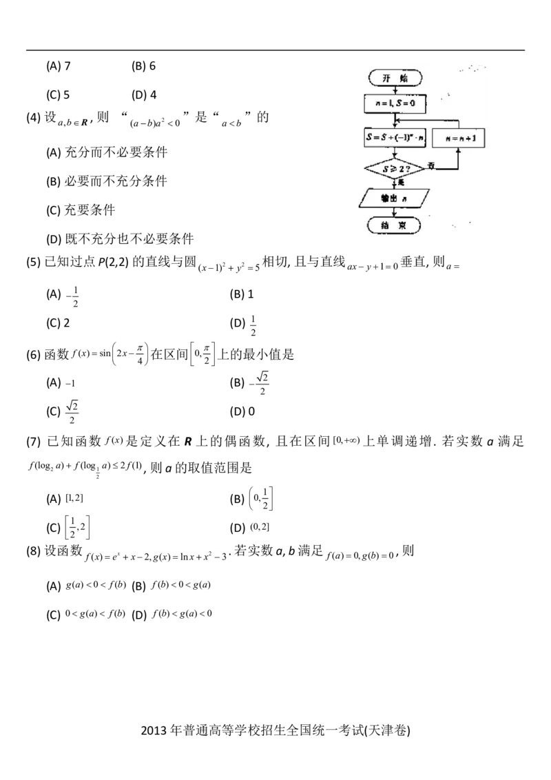 《2013年天津高考文科数学试题及答案(Word版)_高考一二三轮复习_数学_2027年高考数学专项复习更新中_2008年-2026年数学高考真题-G427_2008-2020年高考_2008-2020年_地方卷_地方卷高考文科数学》第2页预览