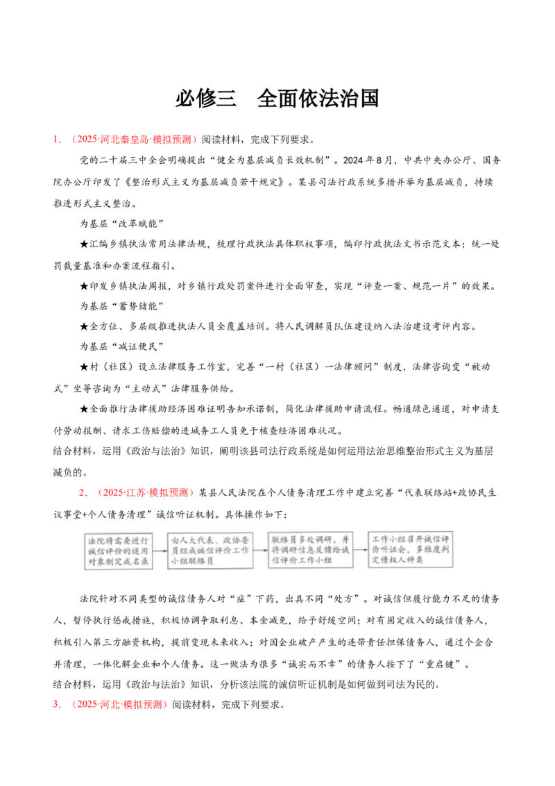 《（大题专练8）必修三全面依法治国（学生版）_zheng治_2026年-政治高考专项复习_2026届高考政治复习大题专练系列-G429_资料》第1页预览