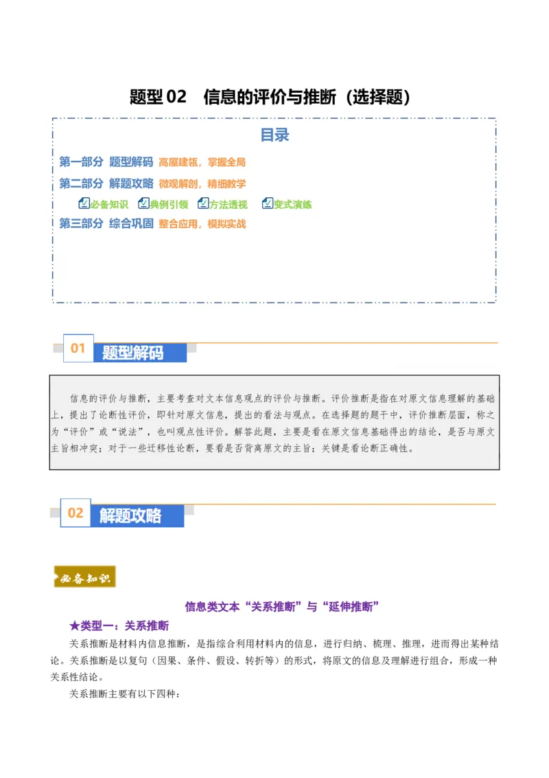 《题型02信息的评价与推断（题型专练）（全国通用）（学生版）_专项复习_2026年-语文专项复习_2026年高考语文重难点讲义专练（新高考通用）-G102_2026版》第1页预览