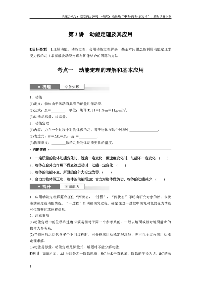 《第6章第2讲　动能定理及其应用_04-物理-高考总复习_一轮复习_2024年_2024高考物理大一轮复习课件讲义新人教版知识总结_2024年高考物理一轮复习讲义（新人教版）_学生版在此文件夹》第1页预览