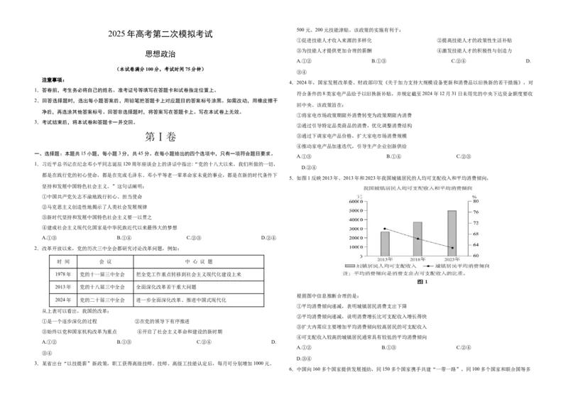 《政治（河南卷）（考试版A3）_zheng治_2026年-政治高考专项复习_2026年高考第一二三次模拟考试政治-G181_高考政治第二次模拟卷26套_政治（河南卷）-》第1页预览