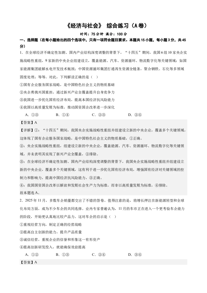 《经济与社会综合练习（A卷）（教师版）_zheng治_2026年-政治高考二轮复习_22026年高考政治二轮复习模块专题详解训练（统编版全国通用）》第1页预览