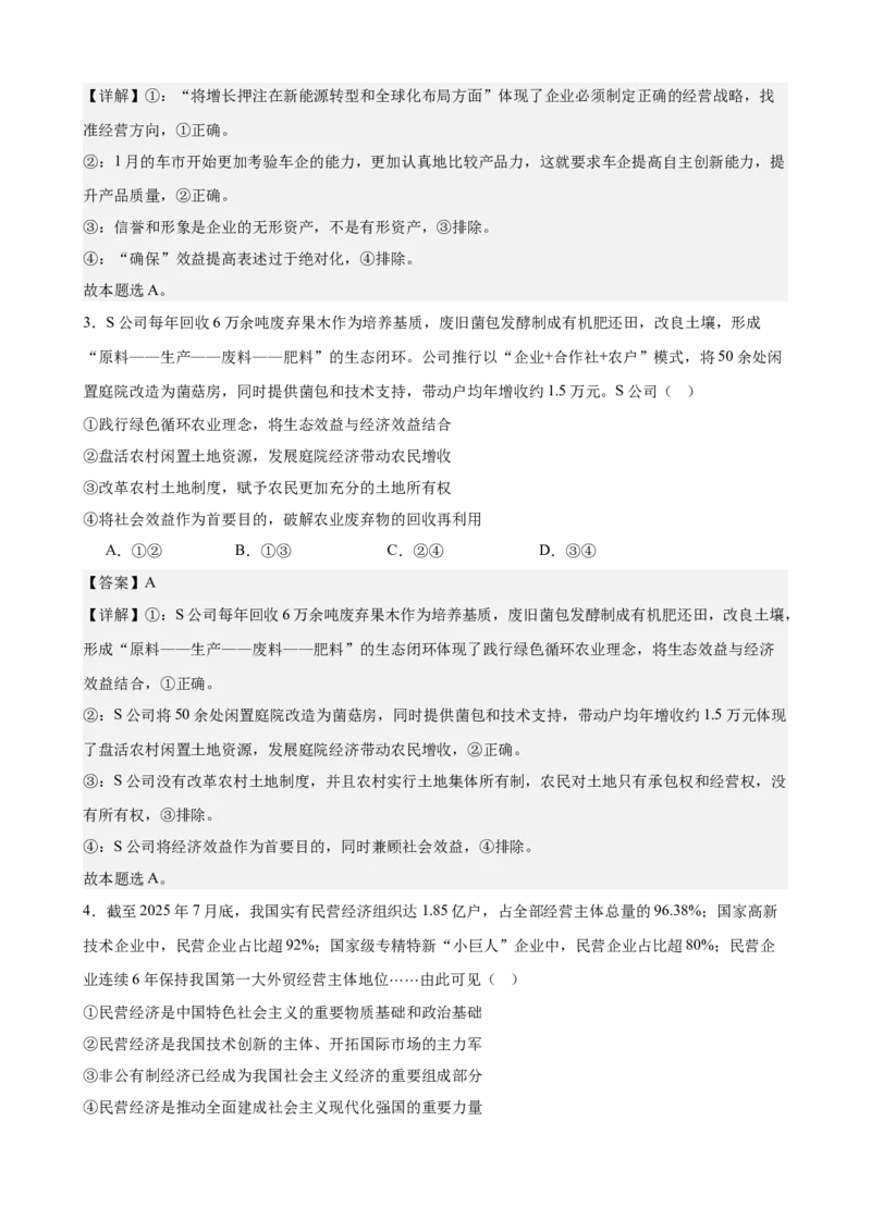 《经济与社会综合练习（A卷）（教师版）_zheng治_2026年-政治高考二轮复习_22026年高考政治二轮复习模块专题详解训练（统编版全国通用）》第2页预览