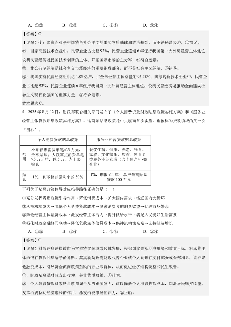《经济与社会综合练习（A卷）（教师版）_zheng治_2026年-政治高考二轮复习_22026年高考政治二轮复习模块专题详解训练（统编版全国通用）》第3页预览