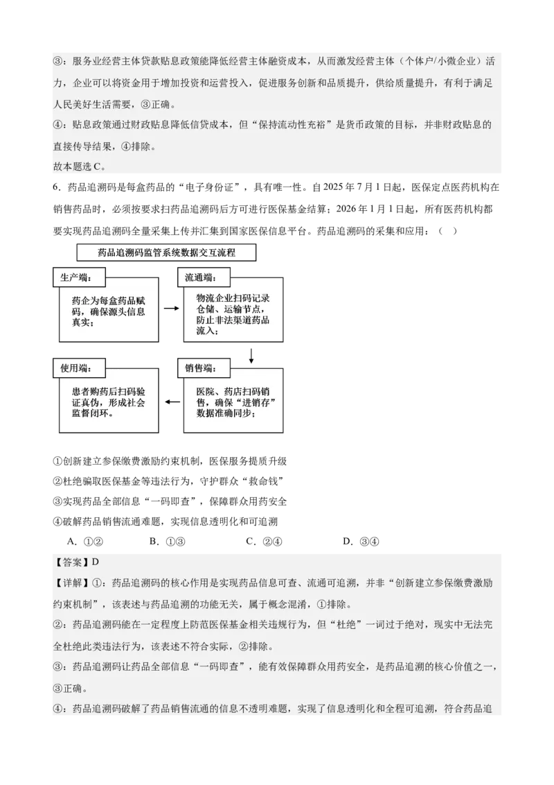 《经济与社会综合练习（A卷）（教师版）_zheng治_2026年-政治高考二轮复习_22026年高考政治二轮复习模块专题详解训练（统编版全国通用）》第4页预览