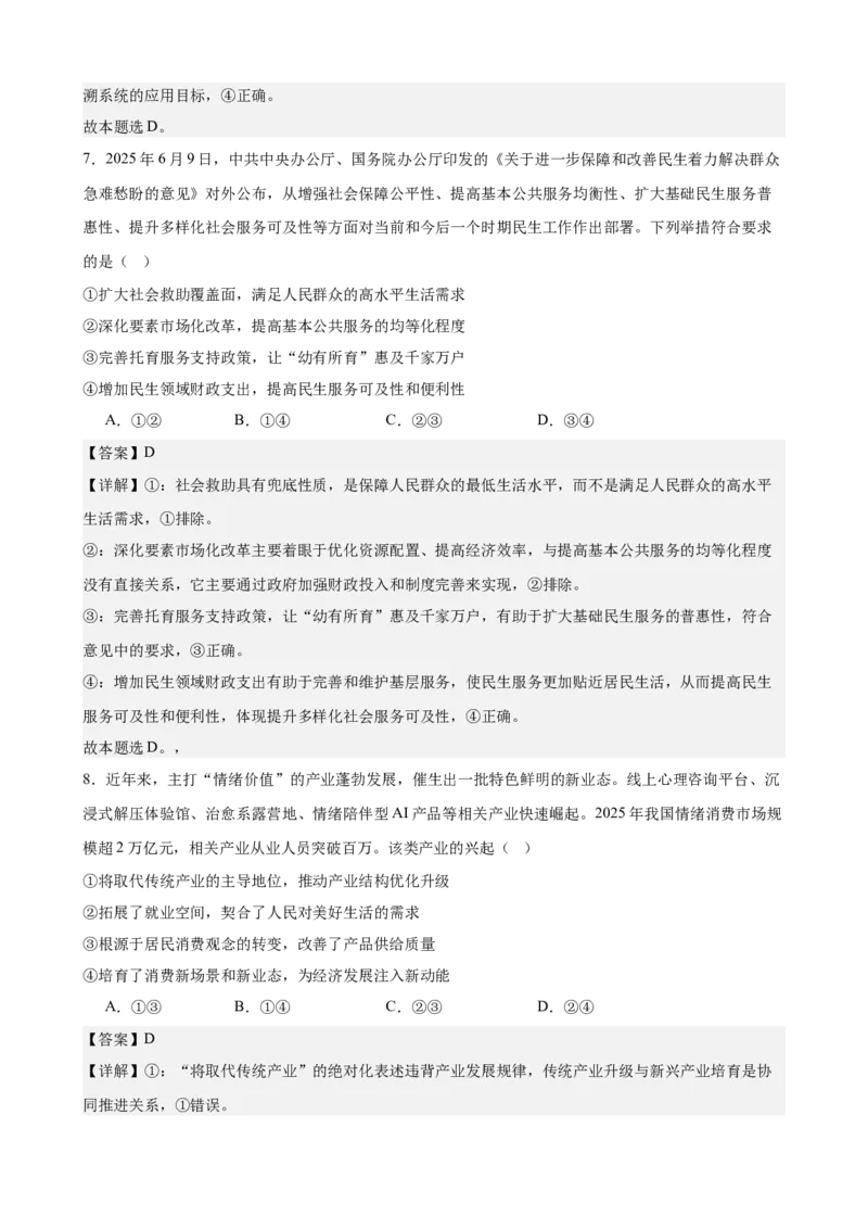 《经济与社会综合练习（A卷）（教师版）_zheng治_2026年-政治高考二轮复习_22026年高考政治二轮复习模块专题详解训练（统编版全国通用）》第5页预览