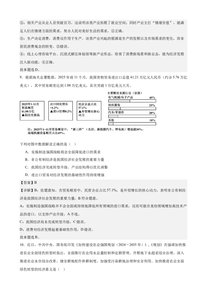 《经济与社会综合练习（A卷）（教师版）_zheng治_2026年-政治高考二轮复习_22026年高考政治二轮复习模块专题详解训练（统编版全国通用）》第6页预览
