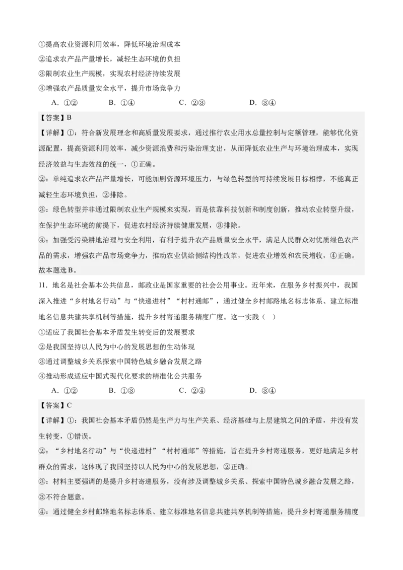 《经济与社会综合练习（A卷）（教师版）_zheng治_2026年-政治高考二轮复习_22026年高考政治二轮复习模块专题详解训练（统编版全国通用）》第7页预览