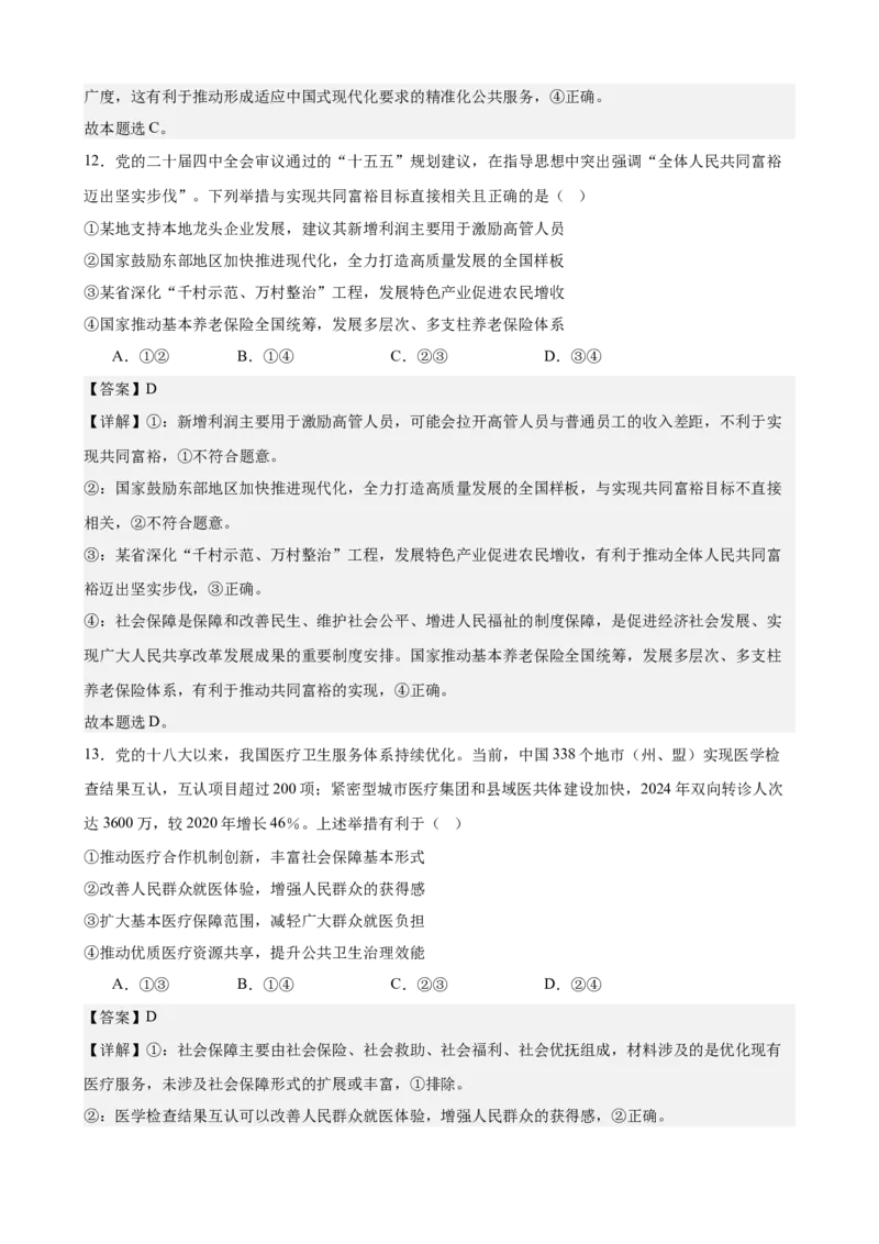 《经济与社会综合练习（A卷）（教师版）_zheng治_2026年-政治高考二轮复习_22026年高考政治二轮复习模块专题详解训练（统编版全国通用）》第8页预览