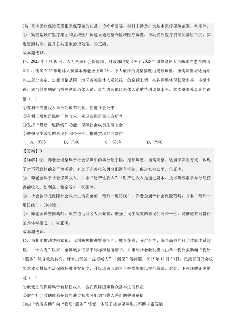《经济与社会综合练习（A卷）（教师版）_zheng治_2026年-政治高考二轮复习_22026年高考政治二轮复习模块专题详解训练（统编版全国通用）》第9页预览