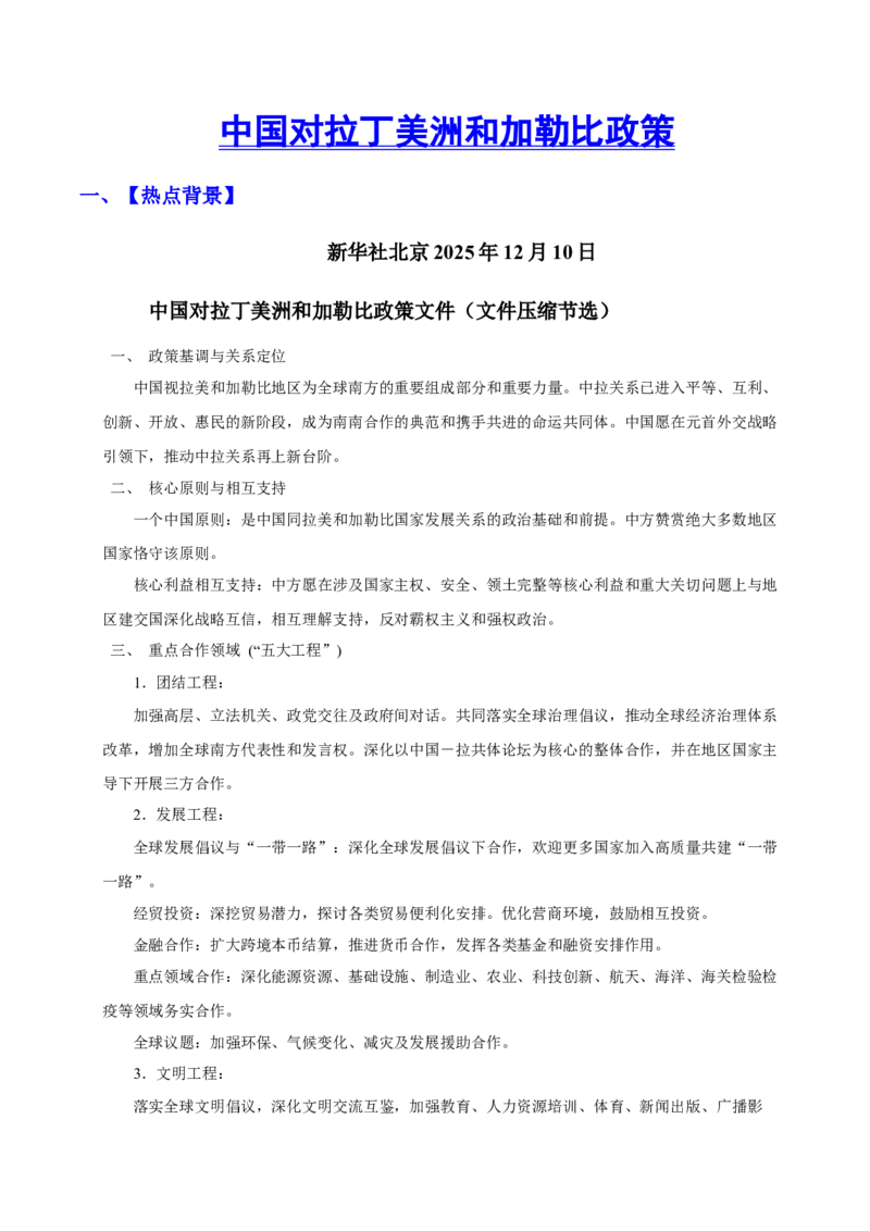 《时政热点09：中国对拉美政策（讲义）（教师版）_zheng治_2026年-政治高考专项复习_72026年高考政治时政热点解读＋链接教材＋押题预测》第1页预览