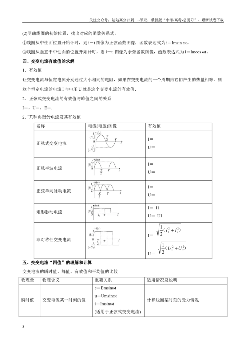 《第十二章交变电流（解析版）_04-物理-高考总复习_一轮复习_2024年_2024年高考物理一轮复习讲义知识点梳理重难点复习_资料》第3页预览
