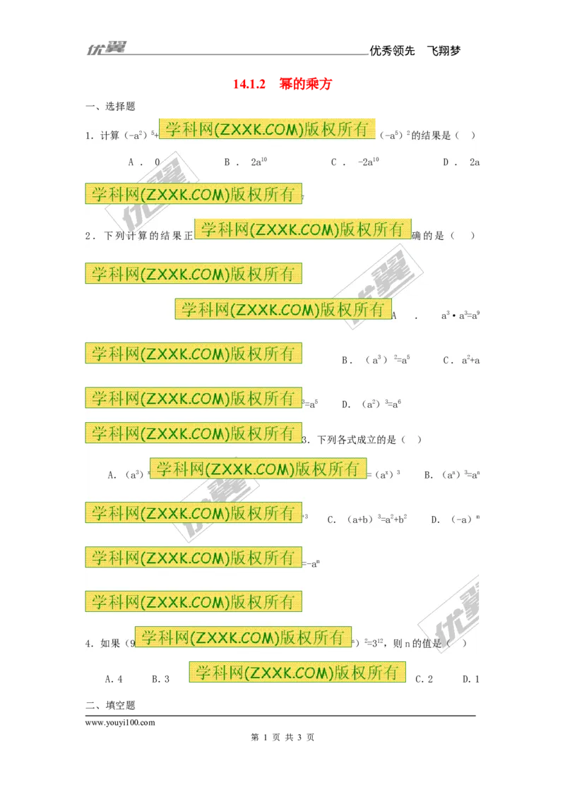 《14.1.2幂的乘方1_初高中资料库_初中资料库（转存避免链接过期失效）_初中数学》第1页预览