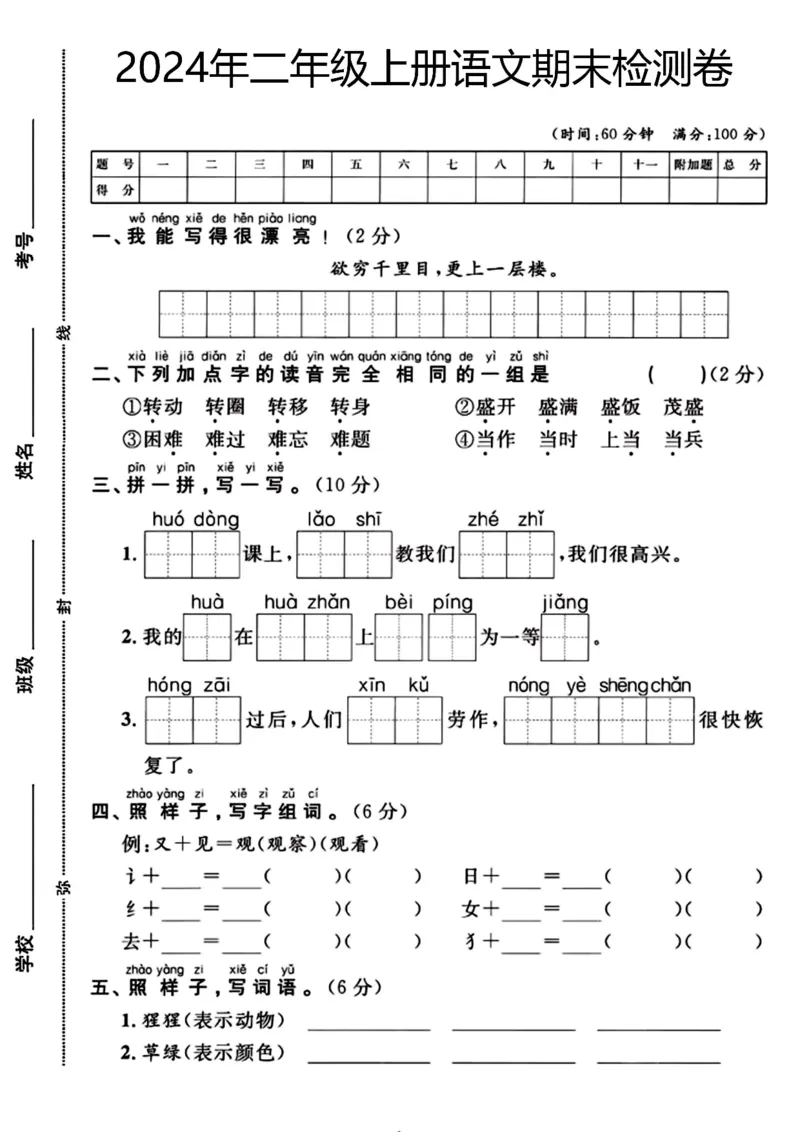 《二年级上册语文期末检测卷（欲穷千里目）(1)_2年级上册同步教辅_2上-语文_二上语文-期中+期末试卷_二上语文-期末卷》第1页预览
