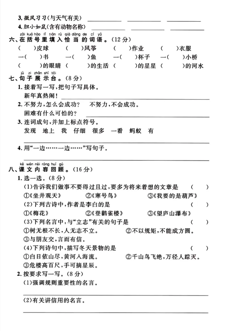《二年级上册语文期末检测卷（欲穷千里目）(1)_2年级上册同步教辅_2上-语文_二上语文-期中+期末试卷_二上语文-期末卷》第2页预览