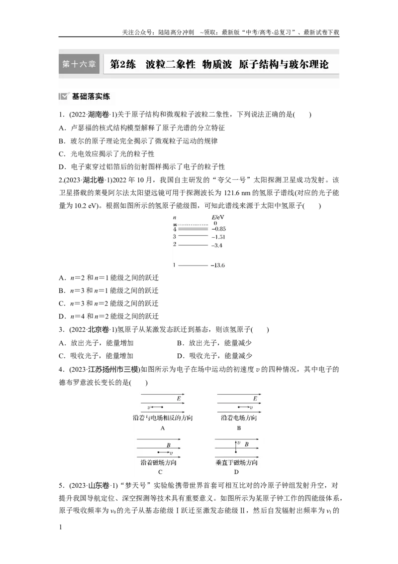《第十六章　第2练　波粒二象性　物质波　原子结构与玻尔理论_04-物理-高考总复习_一轮复习_2025年_2025年大一轮复习讲义人教版物理_资料_1-资料_大一轮复习讲义学生专用_一轮复习88练》第1页预览