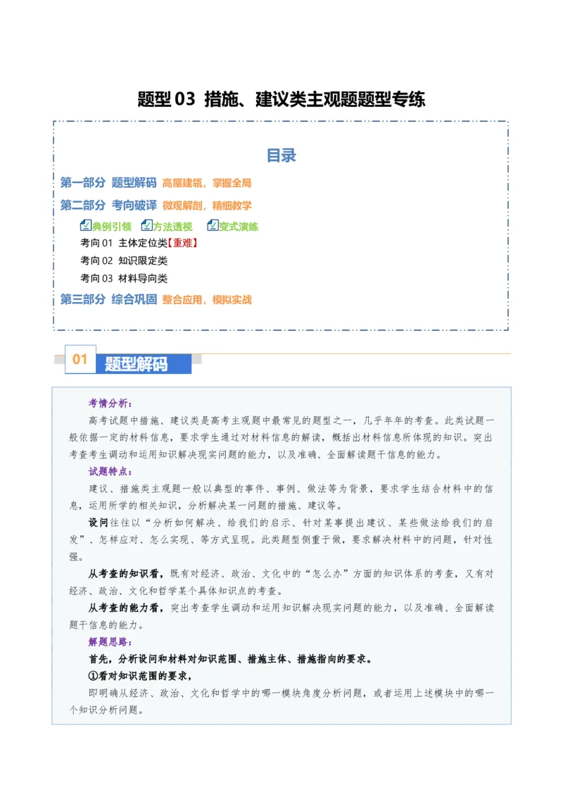 《题型03措施、建议类主观题（题型专练）（全国通用）（教师版）_zheng治_2026年-政治高考二轮复习_2026年高考政治二轮复习课件+讲义+练习（新高考通用）-G92_2026版》第1页预览
