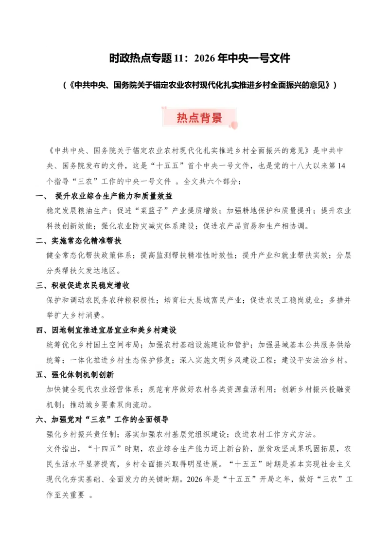 《时政热点专题11：2026年中央一号文件（讲义）_zheng治_2026年-政治高考专项复习_132026年高考政治时政热点命题解读与押题预测》第1页预览
