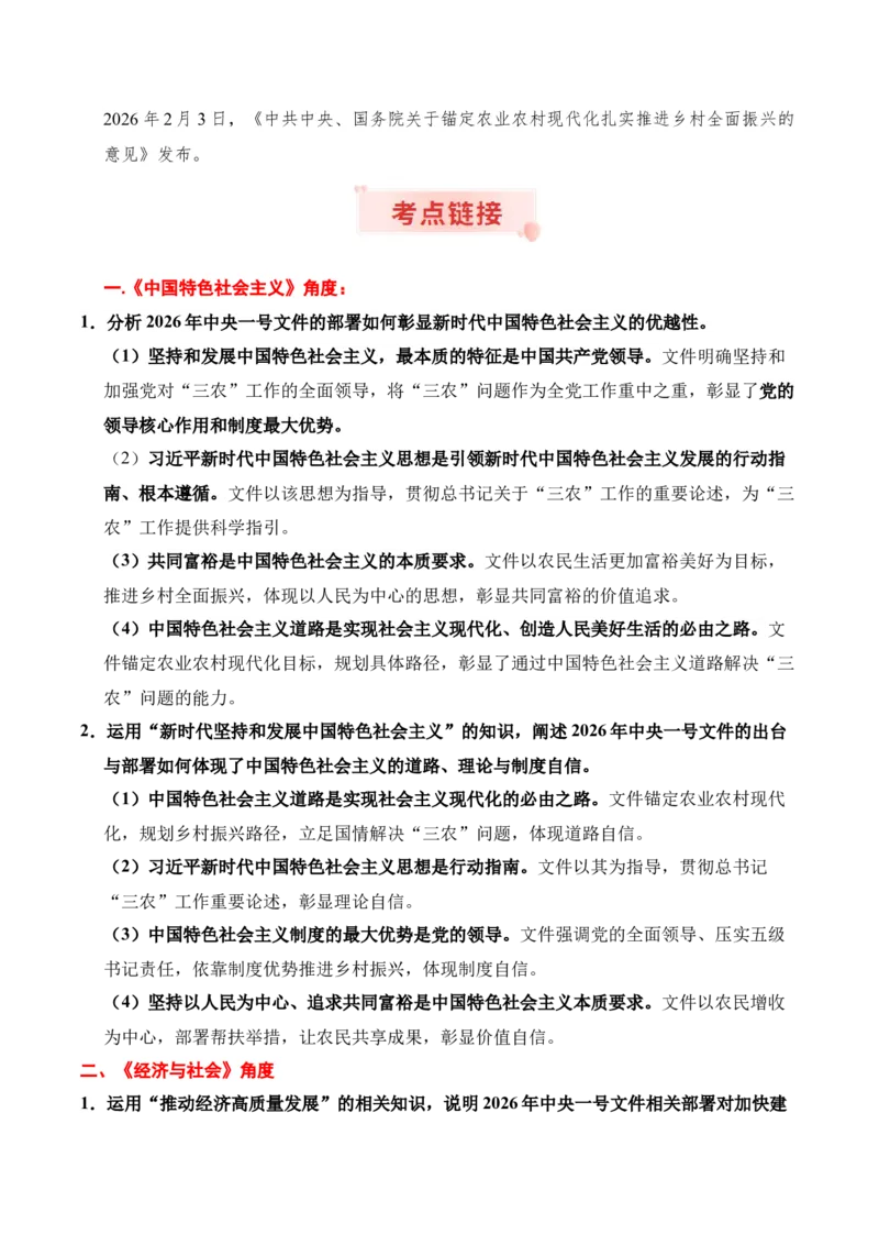 《时政热点专题11：2026年中央一号文件（讲义）_zheng治_2026年-政治高考专项复习_132026年高考政治时政热点命题解读与押题预测》第2页预览