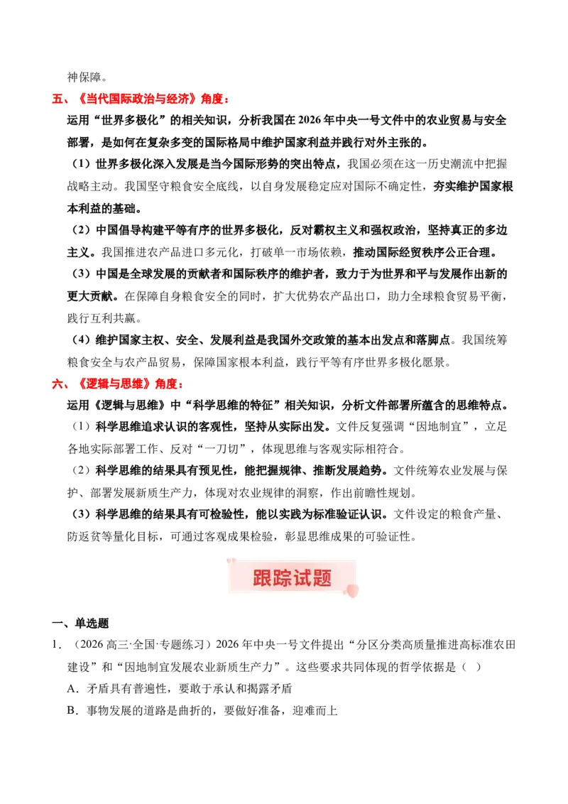 《时政热点专题11：2026年中央一号文件（讲义）_zheng治_2026年-政治高考专项复习_132026年高考政治时政热点命题解读与押题预测》第5页预览
