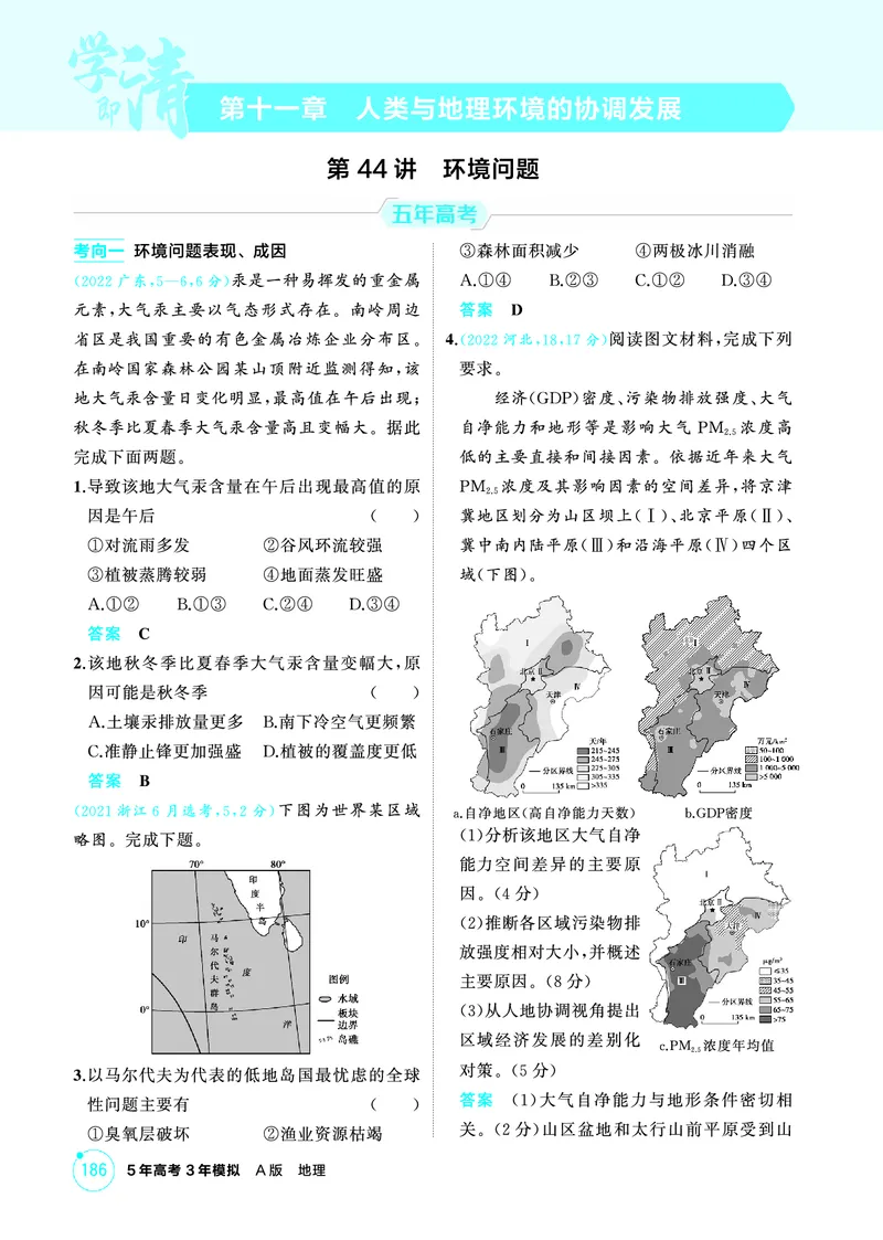 《1_精练册-第十一章　人类与地理环境的协调发展_2026版教学资源包_202653高考总复习A版_新高考_地理_教师A版2026年.新高考版.地理.53_第十一章人类与地理环境的协调发展_1_精练册PDF》第1页预览