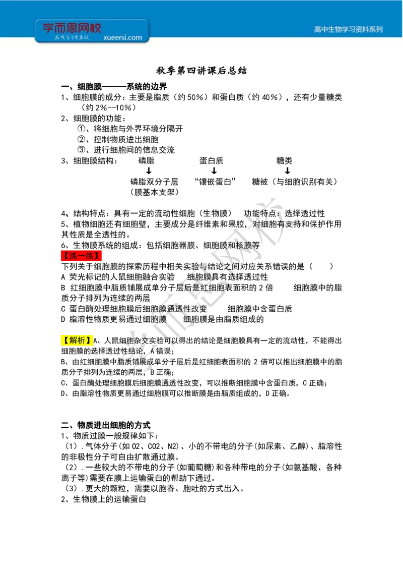 《高一秋季第四讲细胞膜和物质的跨膜运输课后总结-26981767fbc0_学而思高一全套_2019秋季高一1_102019-秋高一生物直播凌云班(全国)陆魏巍完结_课堂总结》第1页预览