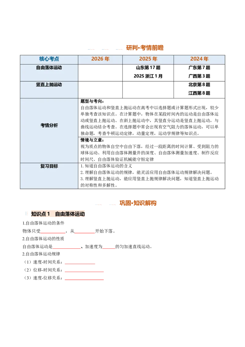《第03讲自由落体运动和竖直上抛运动（专项训练）（安徽专用）（学生版）_地理_2027年高考地理一轮_2027年高考物理一轮课件+讲义+练习（安徽专用）-G326_2027版》第2页预览