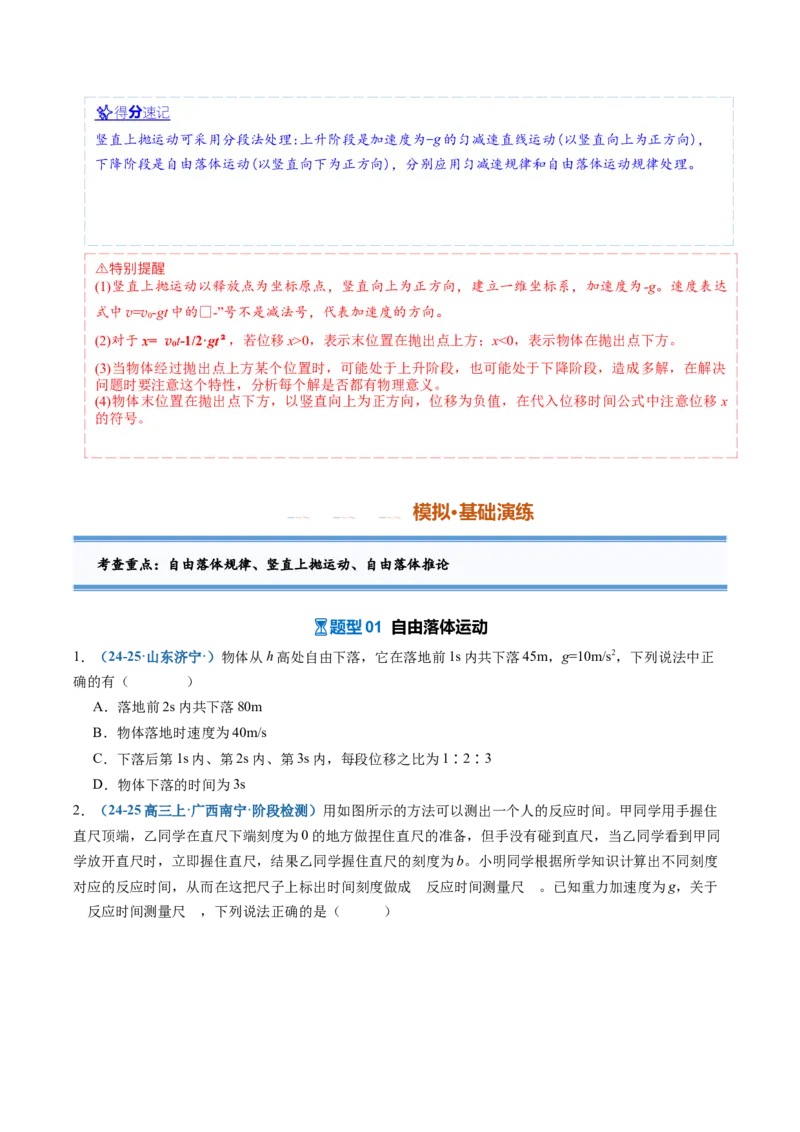 《第03讲自由落体运动和竖直上抛运动（专项训练）（安徽专用）（学生版）_地理_2027年高考地理一轮_2027年高考物理一轮课件+讲义+练习（安徽专用）-G326_2027版》第4页预览