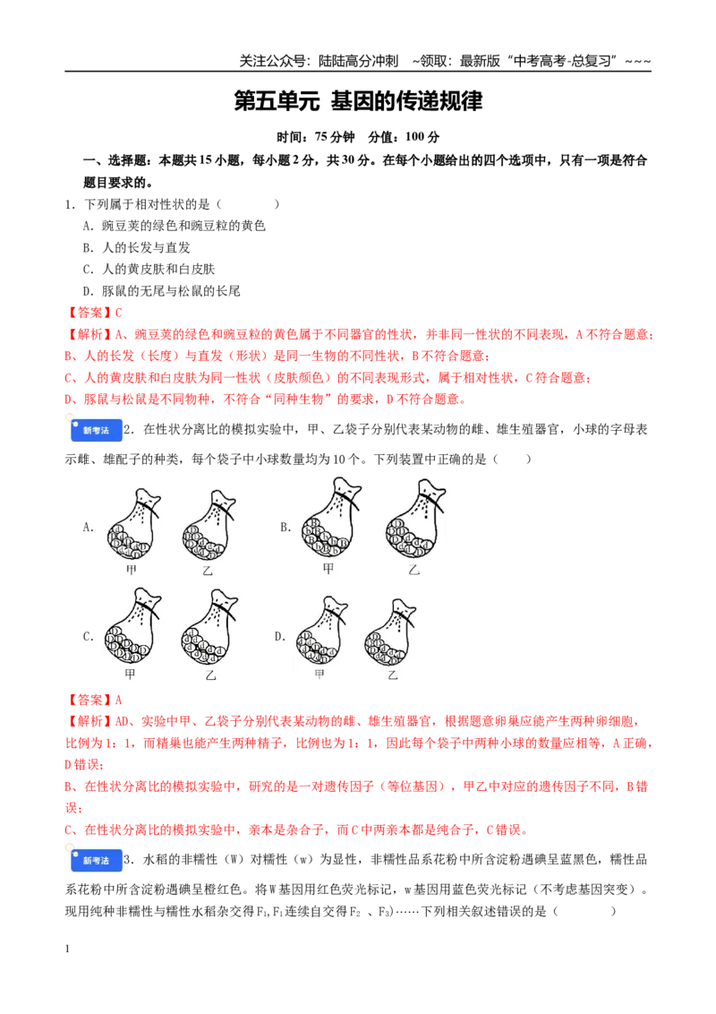 《第五单元基因的传递规律（综合训练）（教师版）（全国通用）_06-生物-高考总复习_一轮复习_2026年-生物高考一轮复习_2026年高考生物一轮复习讲义+练习+课件（新教材新高考）-G55_2026版》第1页预览