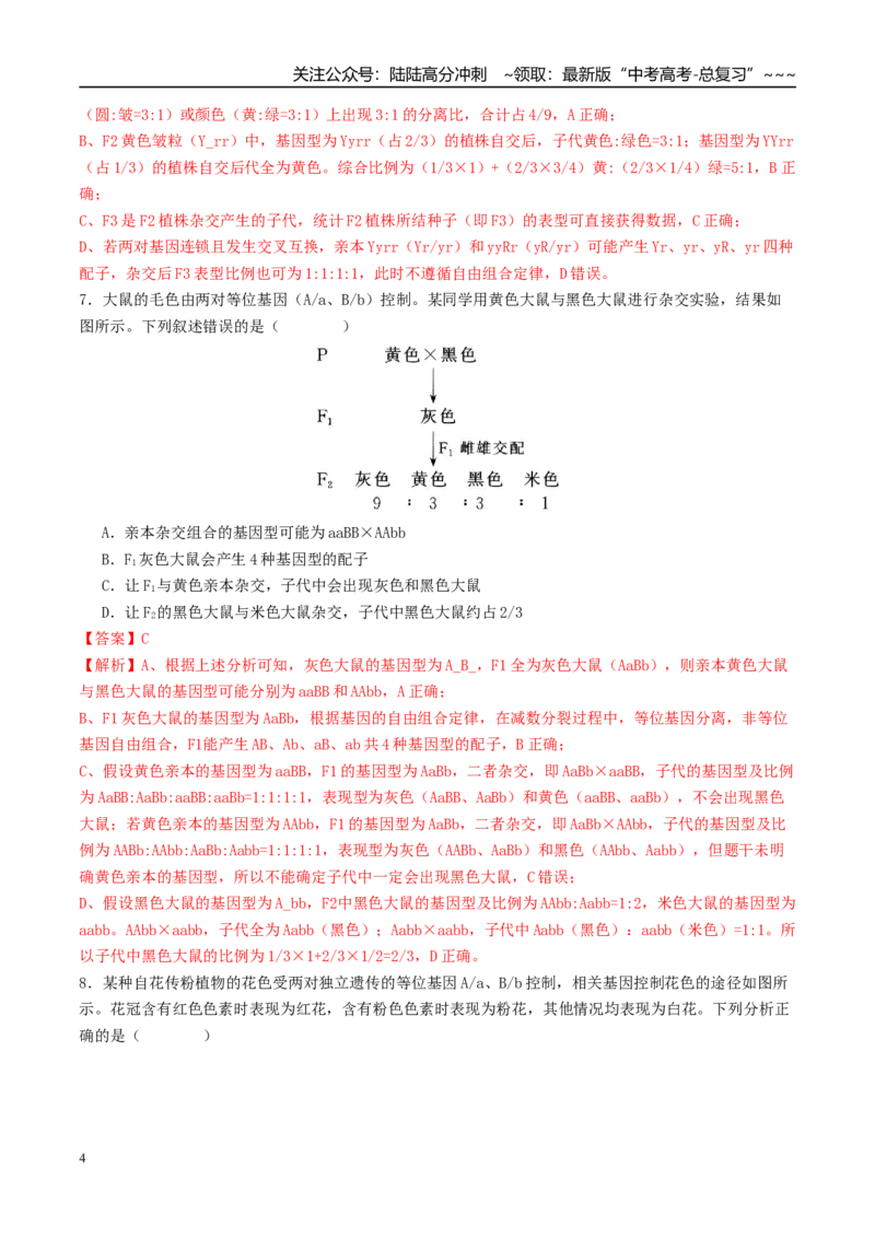 《第五单元基因的传递规律（综合训练）（教师版）（全国通用）_06-生物-高考总复习_一轮复习_2026年-生物高考一轮复习_2026年高考生物一轮复习讲义+练习+课件（新教材新高考）-G55_2026版》第4页预览