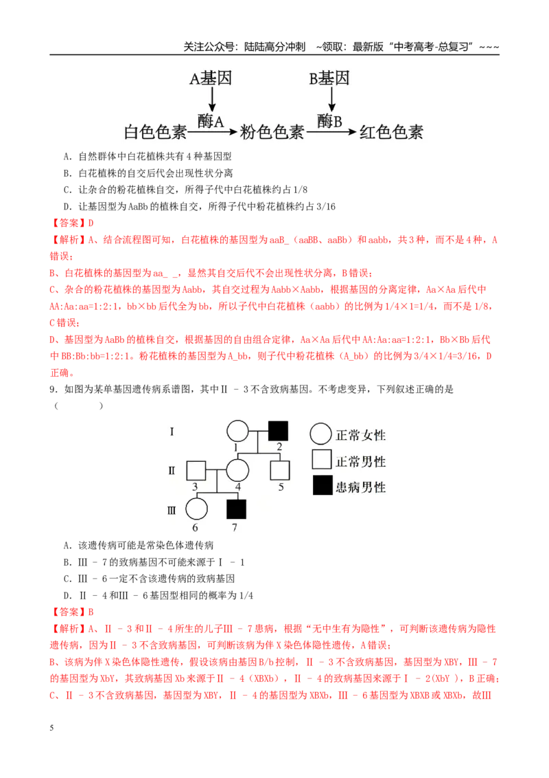 《第五单元基因的传递规律（综合训练）（教师版）（全国通用）_06-生物-高考总复习_一轮复习_2026年-生物高考一轮复习_2026年高考生物一轮复习讲义+练习+课件（新教材新高考）-G55_2026版》第5页预览