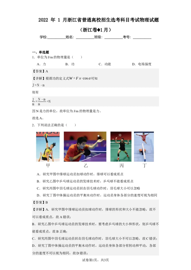 《2022年1月浙江省普通高校招生选考科目考试物理试题（浙江卷1月）(1)_2026版高中《二三轮复习+冲刺复习》_2026版步步高大二轮物理（标准版）_2021-2025物理高考题_2022物理高考题_教师》第1页预览