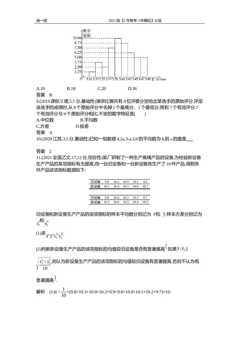 《1_12.4　统计与成对数据的统计分析（试题Word）_2023版教学资源包_2023版新高考新教材版高考总复习数学5·3B版_12_第十二章概率与统计_4_124统计与成对数据的统计分析_1_试题WORD》第3页预览