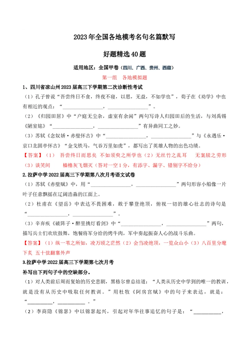 《04高考必练全国甲卷名句默写模拟训练40组-（全国通用）解析版_语文_一轮复习_2024年_2024年高考语文一轮复习之古代诗歌阅读与默写（全国通用）_资料》第1页预览