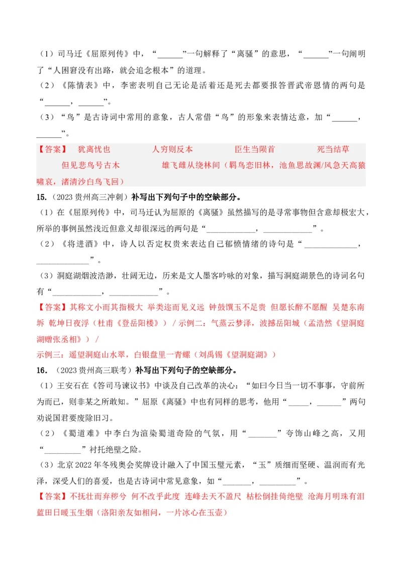 《04高考必练全国甲卷名句默写模拟训练40组-（全国通用）解析版_语文_一轮复习_2024年_2024年高考语文一轮复习之古代诗歌阅读与默写（全国通用）_资料》第6页预览