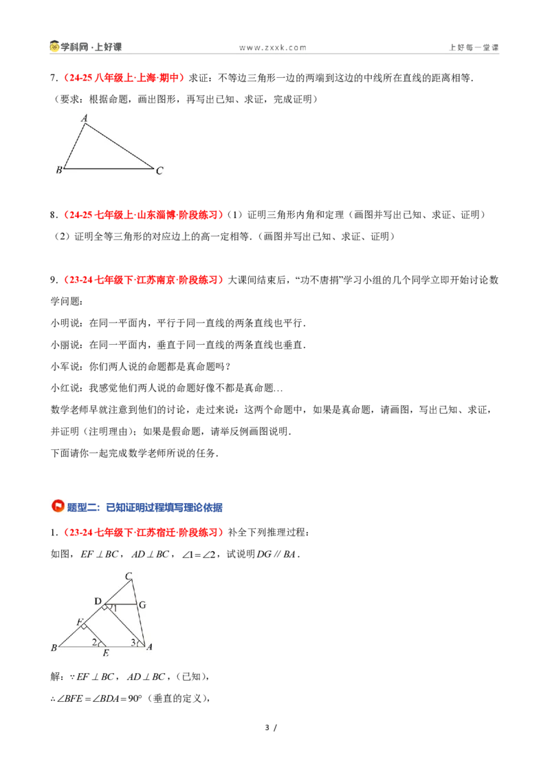 《2.5逆命题和逆定理（题型专练）数学浙教版2024八年级上册（原卷版）_2026秋初中教辅合集_2027学科网&_2027新《8上数学•同步备课资料合集》（新教材浙教）》第3页预览