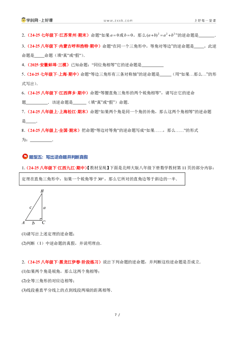 《2.5逆命题和逆定理（题型专练）数学浙教版2024八年级上册（原卷版）_2026秋初中教辅合集_2027学科网&_2027新《8上数学•同步备课资料合集》（新教材浙教）》第7页预览